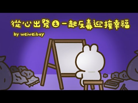 從心出發之一起反毒迎接幸福（完整版）法務部Feat.喂，wei