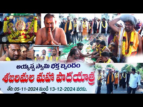 నాగారం అయ్యప్ప స్వామి భక్త బృందం శబరిమల మహా పాదయాత్ర5/11/24 to 13/12/24 వరకు కౌకుట్ల ప్రభాకర్ రెడ్డి