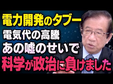 【電力開発のタブー】武田邦彦さんが日本の電力技術について全て話してくれました（虎ノ門ニュース切り抜き）