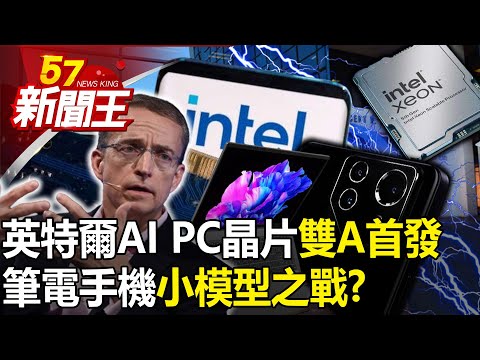 Intel AI PC chip "Double A debut"!