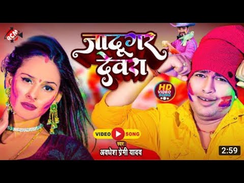 #holi_video_2022 अवेधश प्रेमी यादव का नया होली वीडियो || जादूगर देवरा ||