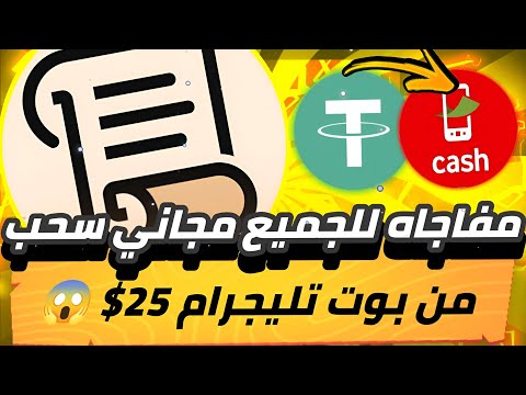 مفاجاة للجميع سحب 25$😱🔥 مجانا من بوت تليجرام تعدين وسحب فوري وتبادل بدون ايداع 💯✅