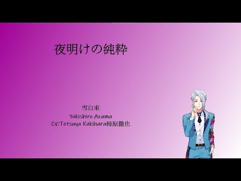 [A3!]夜明けの純粋/Yoake no Junsui/Pure at dawn/天曉的純粹{KAN/ROM/EN/中}