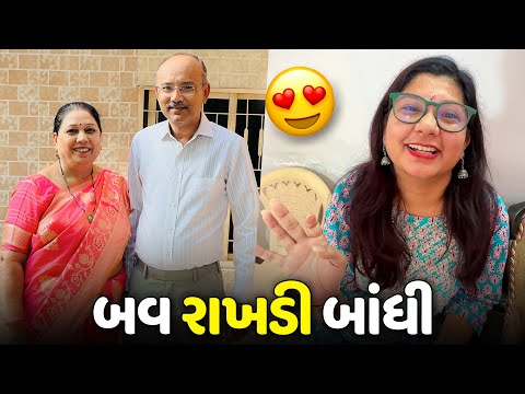 આ રક્ષાબંધન માં જાડુ એ બવ રાખડી બાંધી🥰 - Vlog | Pagal Gujju