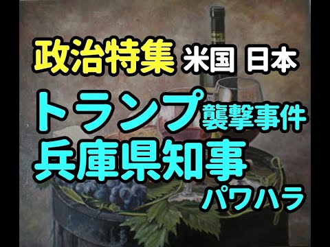 タロット占い　政治特集－トランプ氏襲撃事件、兵庫県知事パワハラ問題