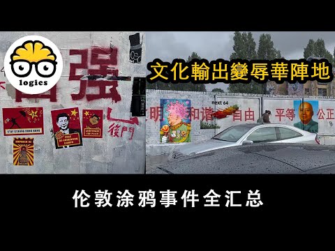 到底是高级黑还是低级红？民族英雄，台湾反串？伦敦涂鸦墙背后的魔幻与精彩