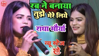 रब ने बनाया तुझे मेरे लिए ||#राधा_मौर्या के आवाज में || #Radha_Maurya #Jaynagar_Madhubani stage show