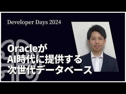 OracleがAI時代に提供する次世代データベース