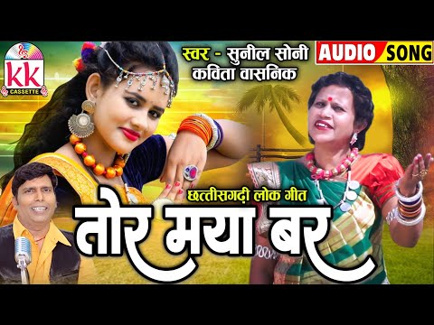 Kavita Vasnik | Sunil Soni | Cg Song | Tor Maya Bar | Chhattisgarhi Gana 2024  | KK CASSETTE CG SONG