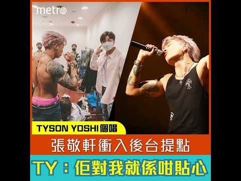 Tyson Yoshi個唱  張敬軒衝入後台提點  TY：佢對我就係咁貼心