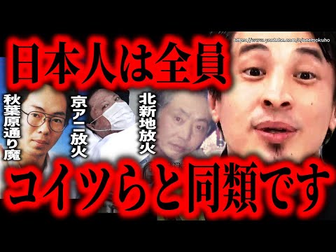 ※日本人は全員コイツらと同類です※日本人が認めたくない真実。君たちは人殺しです【ひろゆき　切り抜き/論破/無敵の人　秋葉原　京アニ裁判】