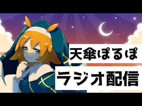 【ぽるPOナイト⑧】最近雑談に近いラジオ【定期ラジオ6/23】