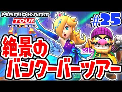 超かわいい限定ロゼッタ登場!!バンクーバーツアー開幕!!スマホ版マリカ実況Part25【マリオカートツアー】