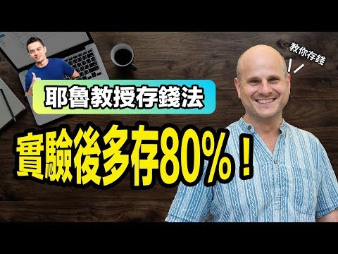 如何多存80%的錢？耶魯教授的種子存錢法 | 就是艾理財#12