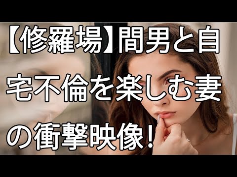 【修羅場】関係が冷え切ってしまった妻が最近、生き生きしています・・・