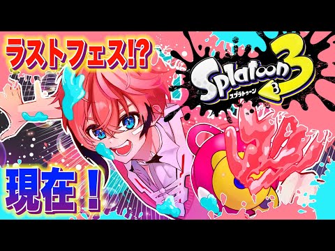 【スプラトゥーン3】最後なのね、、グランドフェス！＠無限【にじさんじ / 赤城ウェン】