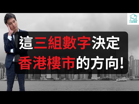 這三組數字決定香港樓市的方向！