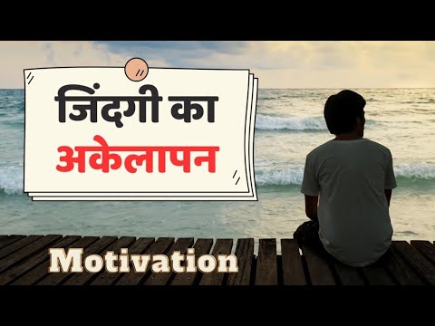 जिंदगी का "अकेलापन" 🙍! #motivational #success #life #video #2025 ...!