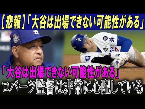 【悲報】「大谷は出場できない可能性がある」大谷が盗塁に失敗した後、重傷を負った!!ロバーツ監督は非常に心配している