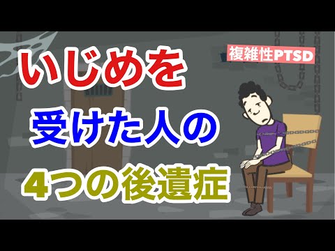 いじめに苦しんだ経験者の悲しい真実