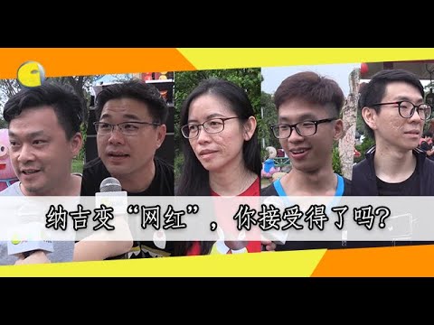 【不吐不快】纳吉变”网红“，你接受得了吗？