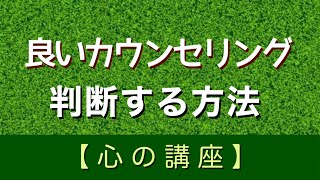 カウンセラーの選び方　良いカウンセリングの判断基準