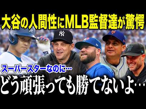 【大谷翔平】MLB監督達が2024年の大谷を絶賛！「ショウヘイは敵なのに…」監督を虜にした大谷の品格とは【海外の反応/MLB/メジャー/野球】