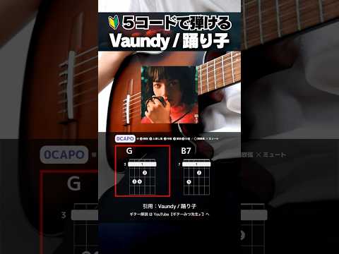 ５コードで弾ける？？『Vaundy：踊り子』