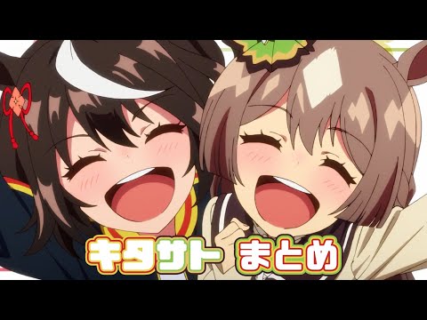 【ウマ娘】キタサトまとめ【2期】