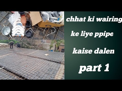 छत कि वायरिंग के लिए पाइप कैसे डालें part 1/chhat mein light fitting kaise kare /chhat wairing