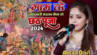 गाम के अधिकारी बड़का भैया हो #amrita_dixit छठ पूजा गीत 2024 #chhath puja song #अमृता_दीक्षित_छठ_गीत