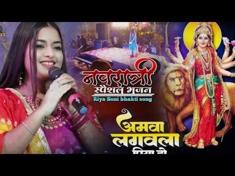 #navratri_spaicel 2024 अमवा लगवला पिया हो Riya Soni Live stage show video | Amawa Lagwala Piya Ho