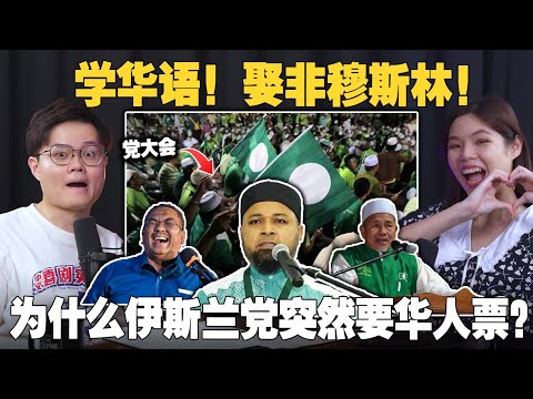 建议娶非穆斯林老婆来赢华人选票？🇲🇾伊斯兰党大会出各种奇招，却反复被打脸？[#新闻随便看 15/9】