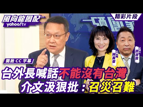 CC字幕｜川普勝選亞洲盟友圈也開始動作了？台外長林佳龍喊話不能沒有台灣 介文汲狠批：召災召難 【#風向龍鳳配】20241108