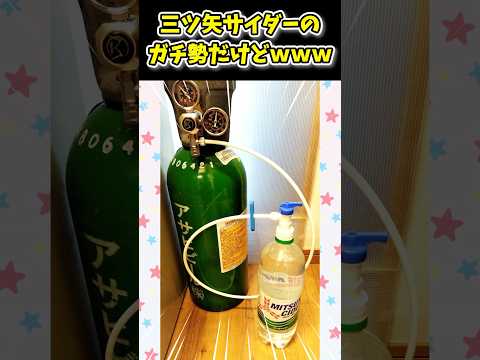 【2ch面白いスレ】三ツ矢サイダーのガチ勢が超強炭酸サイダーを作るwww