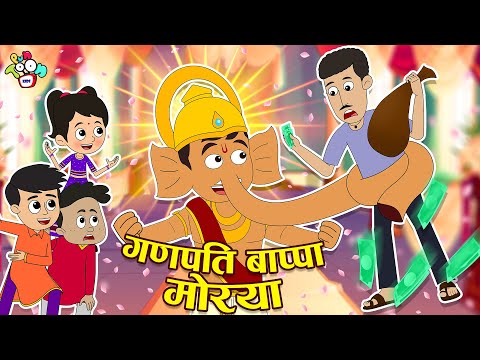 गणपति बप्पा मोरया | गट्टू चिंकी के बप्पा | हिंदी कार्टून | Moral Stories | Cartoon | PunToon Kids