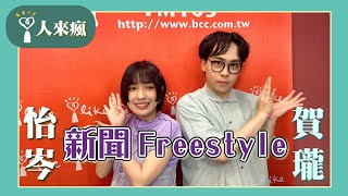 【新聞Freestyle】賀瓏 feat. 怡岑｜人來瘋 2024.06.28