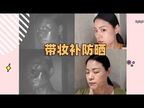 帶妝怎麼補防曬？安耐晒ANESSA小金瓶VS高絲KOSE小白瓶【蓉點兒】