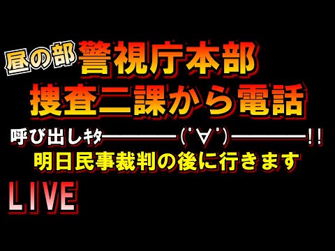 【昼の部】警視庁本部捜査二課から呼び出しキタコレ！明日民事裁判終わってから行きますLIVE つばさの党 黒川あつひこ 黒川敦彦 根本良輔 杉田勇人