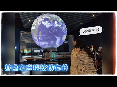 【北部溜達#8】超大展區讓你探索，夏天避暑的好地方｜國立海洋科技博物館｜基隆景點推薦｜和平島觀光漁市｜