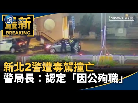 新北2警遭毒駕撞亡　警局長：已經認定「因公殉職」｜鏡週刊Ｘ鏡新聞