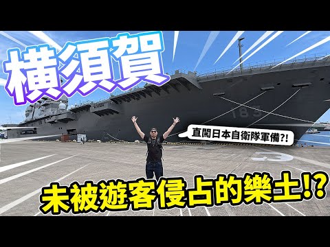 日本遊客汎濫🔥！這可能是未被侵佔的樂土？？直闖日本海上自衛隊軍艦！