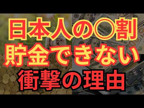【貯金なし多数】日本人が貯金をできない本当の理由