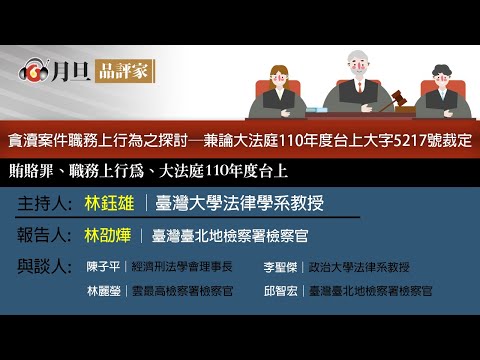 貪瀆案件職務上行為之探討─兼論大法庭110年度台上大字5217號裁定│陳子平  理事長、林鈺雄 教授、林劭燁 檢察官│元照出版