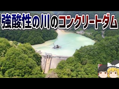 【ゆっくり解説】コンクリートを溶かす強酸性河川のダムについて