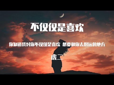 虎二 -  不仅仅是喜欢【動態歌詞】「你知道我對你不僅僅是喜歡 想要和你去很遠的地方」♪Lyrics Video♪