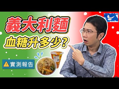 糖尿病可以吃義大利麵嗎? 實測結果超意外! 血糖實測EP1