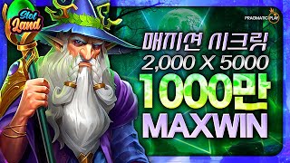 [슬롯머신] [슬롯] 매지션 시크릿 5000배 맥스윈 Pragmatic Play MaxWin