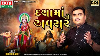 Jignesh Barot | Dashamaa No Avsar | 2024 New Dashamaa Video Song | 4K Video @EktaSound