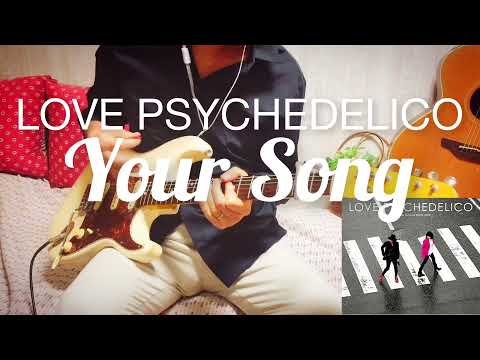 【 Your Song / LOVE PSYCHEDELICO 】 ギター 弾いてみた Cover